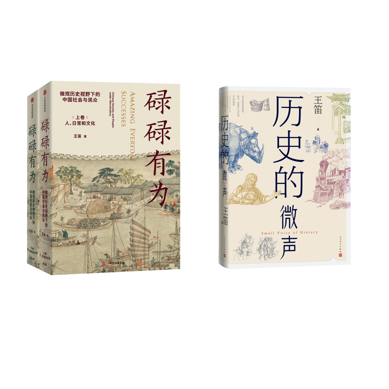 历史的微声+碌碌有为 王笛 著 文学作品集社科 新华书店正版图书籍 人民文学出版社等 - 实物图