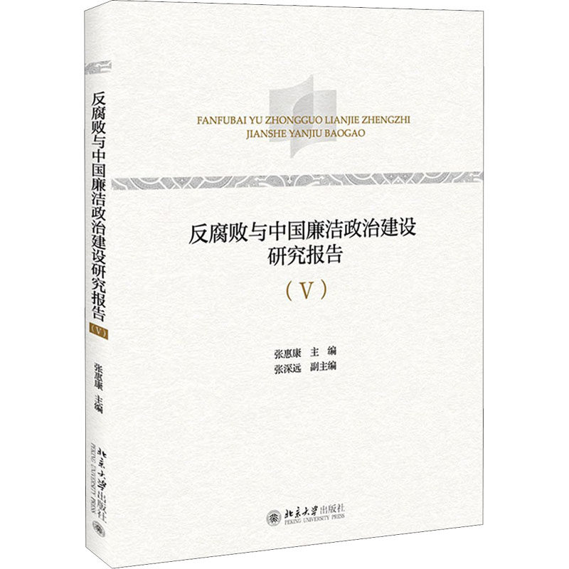 反腐败与中国廉洁政治建设研究报告(5)怎么看?