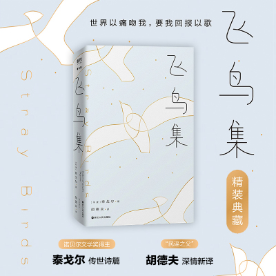 飞鸟集 (印)泰戈尔 著 胡德夫 译 外国诗歌文学 新华书店正版图书籍 浙江人民出版社