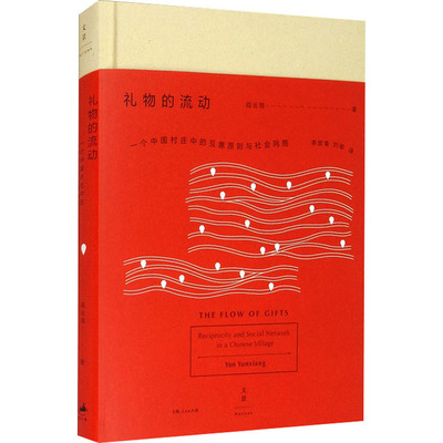 礼物的流动 一个中国村庄中的互惠原则与社会网络 阎云翔 著 李放春,刘瑜 译 社会学社科 新华书店正版图书籍 上海人民出版社