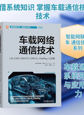 车载网络通信技术 LIN,CAN,CAN FD,CAN XL,FlexRay,以太网 (德)马蒂亚斯·劳施 著 王学远,魏学哲 译 交通/运输专业科技