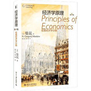【正版促销】经济学原理(第6版)宏观经济学分册 曼昆第六版 中文版 可搭资本论西方宏观微观经济学入门教材书 经济学教材 北京大学