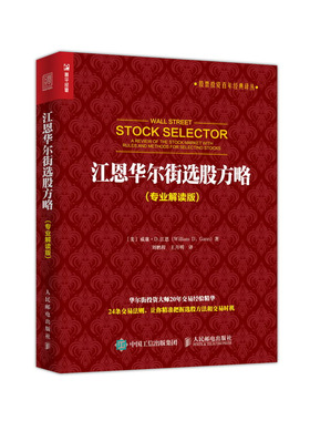 江恩华尔街选股方略专业解读版 (美)威廉·D.江恩(William D.Gann) 著;刘鹏程,王月明 译 著 理财/基金书籍经管、励志