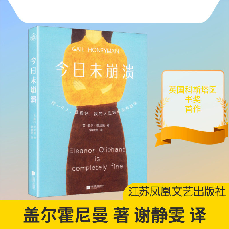 外版今日未崩溃 (英)盖尔·霍尼曼(Gail Honeyman) 著 谢静雯 译 外国小说文学 新华书店正版图书籍 江苏凤凰文艺出版社