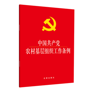 中国共产党农村基层组织工作条例 大字本