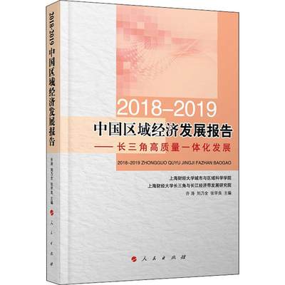 2018-2019中国区域经济发展报告——长三角高质量一体化发展 许涛,张学良,刘乃全 编 中国经济/中国经济史经管、励志