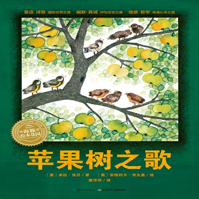苹果树之歌 (奥)米拉·洛贝(Mira Lobe) 著 康萍萍 译 (奥)安格利卡·考夫曼(Angelika Kaufmann) 绘 绘本/图画书/少儿动漫书少儿