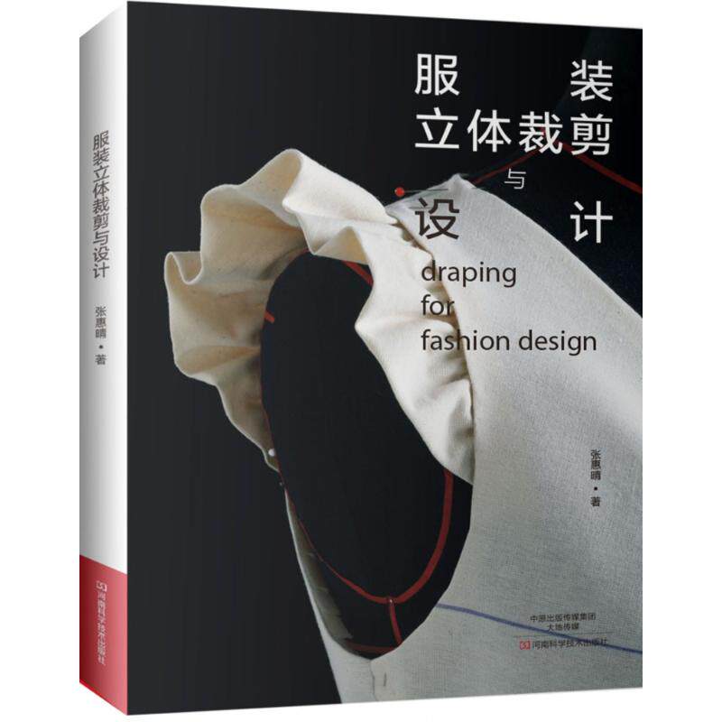 服装立体裁剪与设计 张惠晴 著 轻工业/手工业专业科技 新华书店正版图书籍 河南科学技术出版社图片