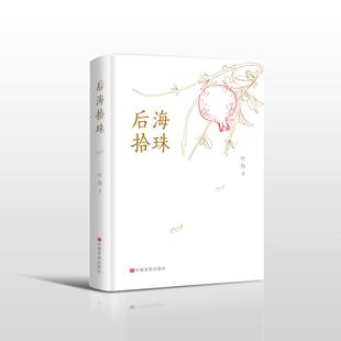 后海拾珠 叶梅 著 文学其它文学 新华书店正版图书籍 中国言实出版社