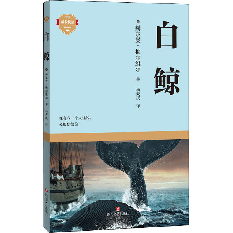 白鲸 (美)赫尔曼·梅尔维尔 著 杨天庆 译 外国诗歌文学 新华书店正版图书籍 四川文艺出版社