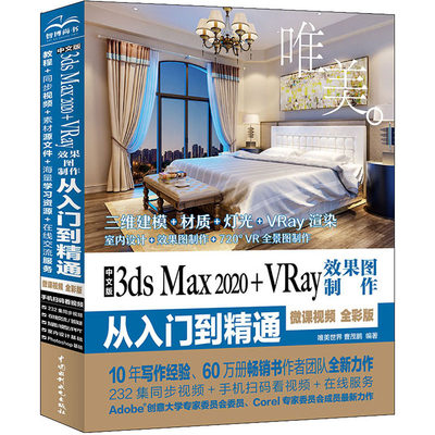 中文版3ds Max 2020+VRay效果图制作从入门到精通 微课视频 全彩版 唯美世界,曹茂鹏 著 图形图像/多媒体（新）专业科技