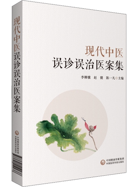 【正版速发】 现代中医误诊误治医案集 李柳骥,赵健,陈一凡 编 中医生活 新华书店正版图书籍 中国医药科技出版社中医各科书籍