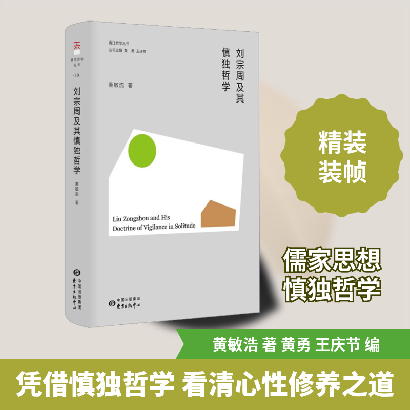 刘宗周及其慎独哲学 黄敏浩 著 黄勇,王庆节 编 中国哲学社科 新华书店正版图书籍 东方出版中心