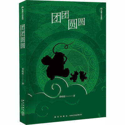 团团圆圆 季明霞 著 绘本/图画书/少儿动漫书文学 新华书店正版图书籍 新星出版社