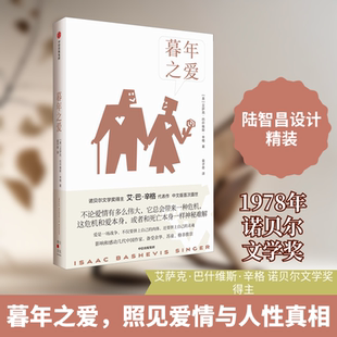 暮年之爱 (美)艾萨克·巴什维斯·辛格 著 袁子奇 译 现代/当代文学文学 新华书店正版图书籍 中信出版社