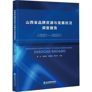 图书籍 社 周云 广告营销经管 励志 编 2022 等 企业管理出版 山西省品牌资源与发展状况调查报告 新华书店正版 2021