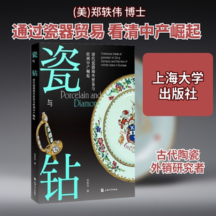瓷与钻 清代瓷器海外贸易与欧洲中产崛起 (美)郑轶伟 著 工艺美术（新）经管、励志 新华书店正版图书籍 上海大学出版社