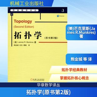 新华书店正版 美 R.Munkres James 拓扑学 熊金城 专业科技 图书籍 自由组合套装 芒克里斯 译 等 社 机械工业出版 著 原书第2版