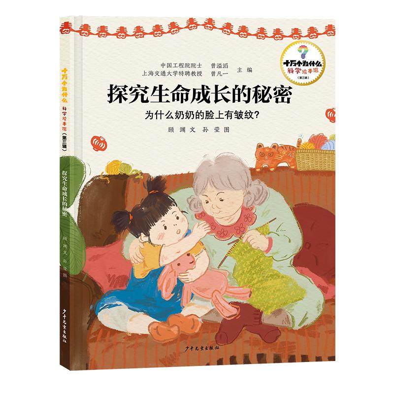 预售  十万个为什么·科学绘本馆（第三辑）探究生命成长的秘密——为什么奶奶的脸上有皱纹？,书籍/杂志/报纸,科普百科,淘宝优惠券,粉丝福利购,淘宝优惠卷