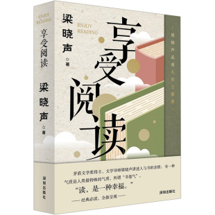 享受阅读 梁晓声 著 中国近代随笔文学 新华书店正版图书籍 海天出版社