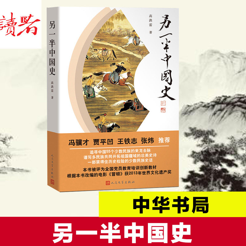 【新华书店】另一半中国史 高洪雷 著 冯骥才 贾平凹 推荐 少数民族中国大历史书知识读物 人民文学出版社 新华书店旗舰店官网正版