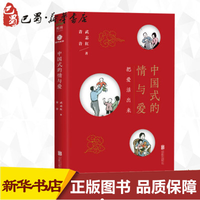 中国式的情与爱 武志红,青音 著 著 人际沟通经管、励志 新华书店正版图书籍 京华出版社