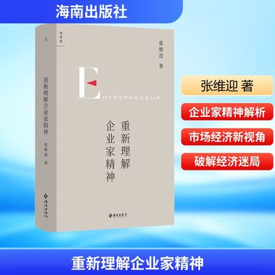 重新理解企业家精神 张维迎 著 财务管理经管、励志 新华书店正版图书籍 海南出版社
