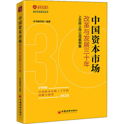 中国资本市场改革与发展三十年 上交所上市公司案例集 《中国资本市场改革与发展三十年》编写组 编 金融经管、励志