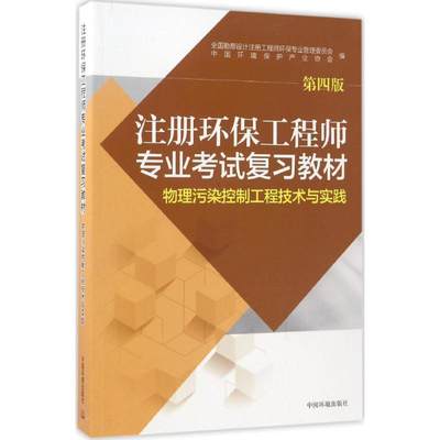 注册环保工程师专业考试复习教材.物理污染控制工程技术与实践第4版物理污染控制工程技术与实践