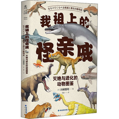 我祖上的怪亲戚 灭绝与进化的动物图鉴 (日)川崎悟司 著 吴勐 译 中学教辅文教 新华书店正版图书籍 海峡书局出版社