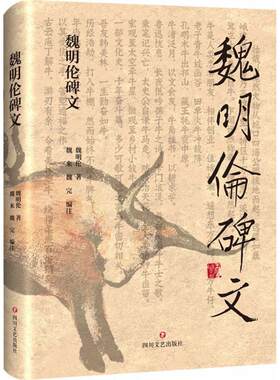 魏明伦碑文 魏明伦 著；魏来,魏完 编注 书法/篆刻/字帖书籍艺术 新华书店正版图书籍 四川文艺出版社