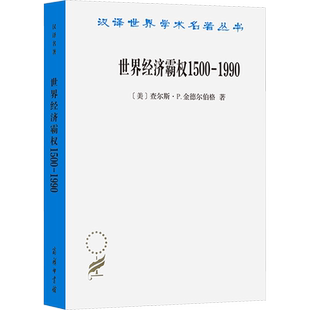 世界经济霸权 1500-1990 (美)查尔斯·P.金德尔伯格 著 高祖贵 译 世界及各国经济概况经管、励志 新华书店正版图书籍 商务印书馆