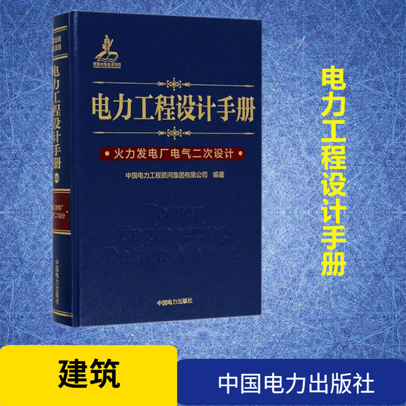 电力工程设计手册 火力发电厂电气二次设计中国电力工程顾问集团有限