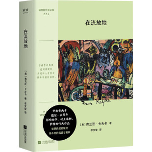 外国小说文学 社 弗兰茨·卡夫卡 江苏凤凰文艺出版 图书籍 新华书店正版 译 李文俊 著 奥 在流放地