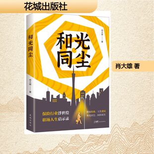 和光同尘 肖大雄 著 著 其它小说文学 新华书店正版图书籍 花城出版社