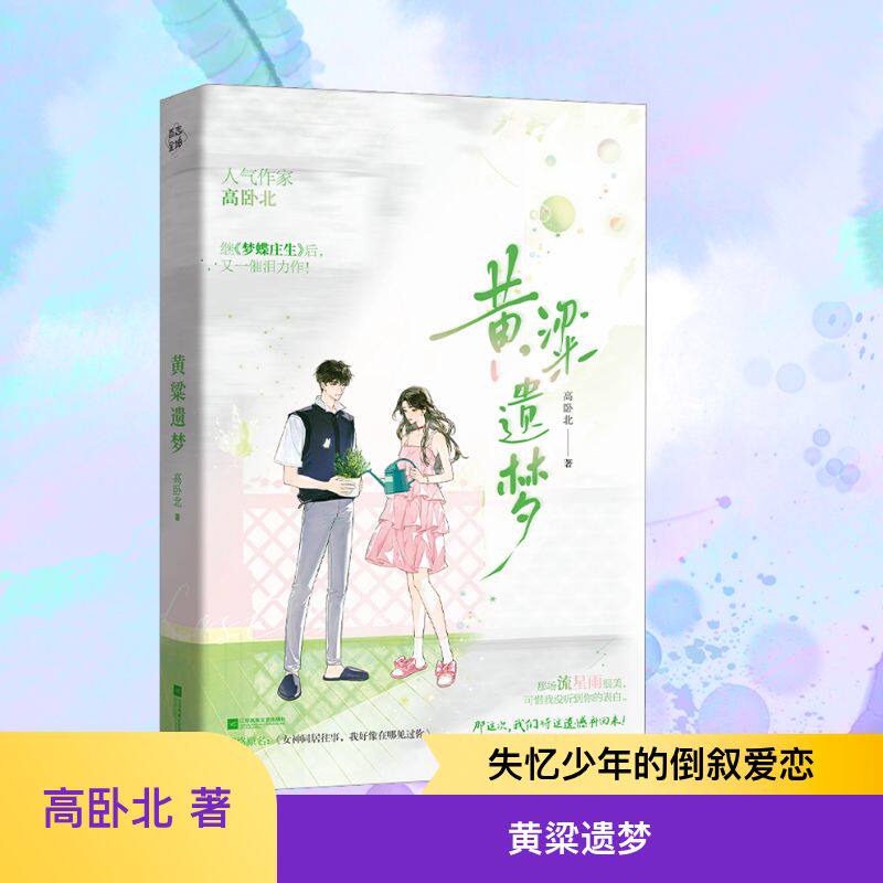 黄粱遗梦/高卧北 高卧北 著 青春/都市/言情/轻小说文学 新华书店正版图书籍 江苏凤凰文艺出版社