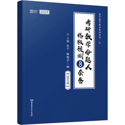 考研数学命题人终极预测8套卷 数学三 过关版 2022版 张宇 编 托福/TOEFL文教 新华书店正版图书籍 北京理工大学出版社