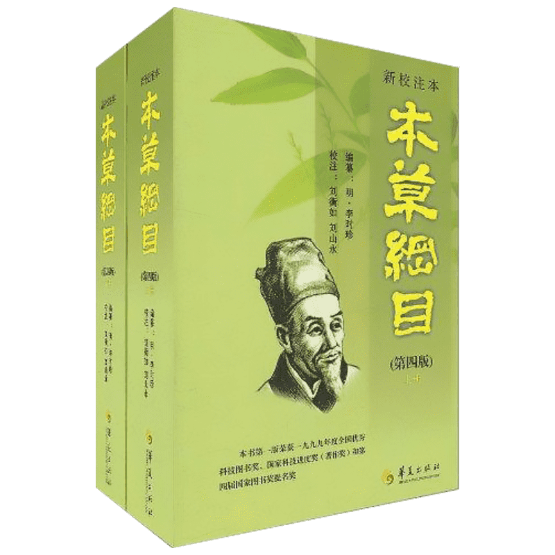 【正版速发】 新校注本《本草纲目》 李时珍 著 刘衡如 译 中医生活 新华书店正版图书籍 华夏出版社有限公司中药学书籍