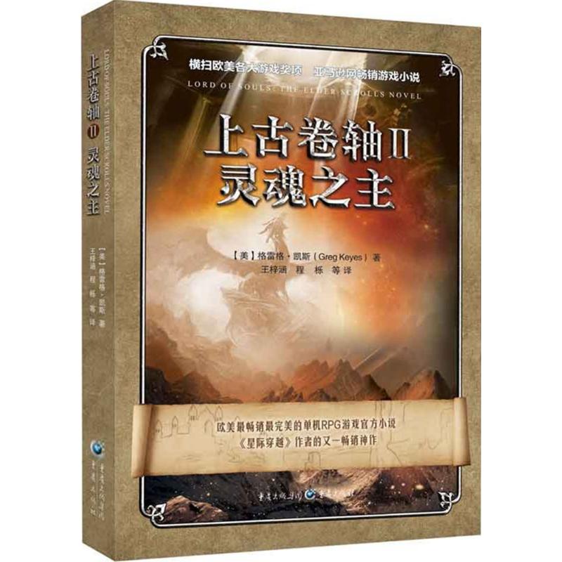 上古卷轴2灵魂之主 (美)格雷格·凯斯(Greg Keyes) 著;王梓涵 等 译 著 外国小说文学 新华书店正版图书籍 重庆出版社