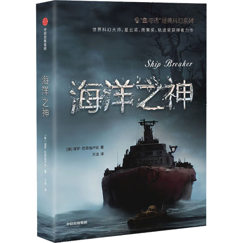 海洋之神 (美)保罗·巴奇加卢比 著 万洁 译 科幻小说文学 新华书店正版图书籍 中信出版社