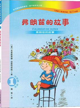 弗朗兹的故事 1 弗朗兹的故事 注音版·初阶 (奥)克里斯蒂娜·涅斯特林格(Christine Nostlinger) 著 湘雪 译 其它儿童读物少儿