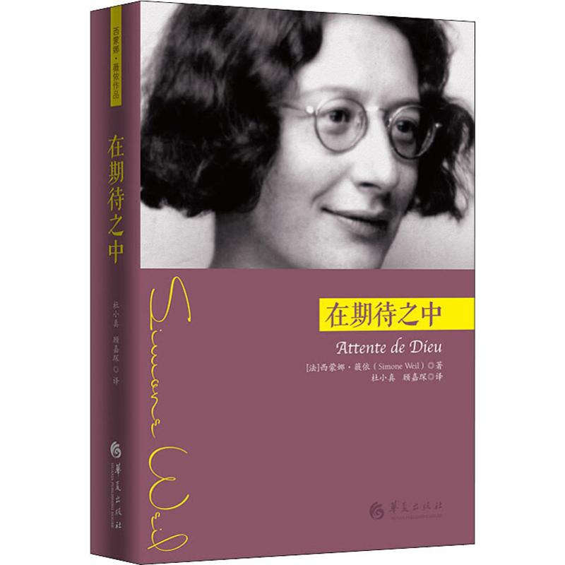 在期待之中(法)西蒙娜·薇依(Simone Weil)著杜小真,顾嘉琛译自由组合套装文学新华书店正版图书籍华夏出版社有限公司