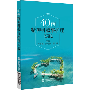 40例精神科叙事护理实践 许冬梅,张明贺,邵静 编 护理学生活 新华书店正版图书籍 中国医药科技出版社