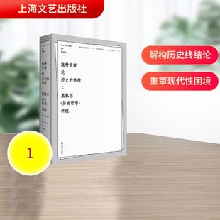 外国哲学社科 图书籍 讲疏 著 赵英男 列奥·施特劳斯 历史哲学 德 新华书店正版 施特劳斯论历史 译 终结——黑格尔