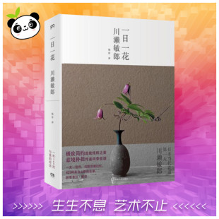 杨玲 译 湖南人民出版 川濑敏郎 社 图书籍 著 新华书店正版 一日一花 养花书籍艺术