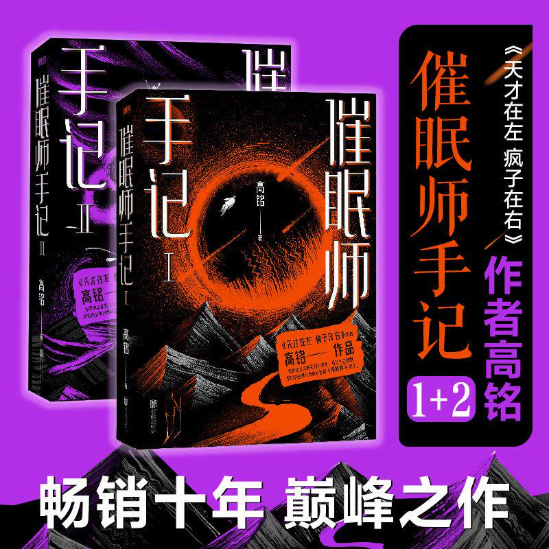 催眠师手记第一季+第二季（再版） 高铭 著 心理学社科 新华书店正版图书籍 北京联合出版公司等使用感如何?
