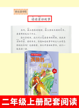 整本书阅读课程化书系.二年级上孤独的小螃蟹SC 冰波 著 著 骆海燕 主编 编 儿童文学少儿 新华书店正版图书籍 浙江教育出版社