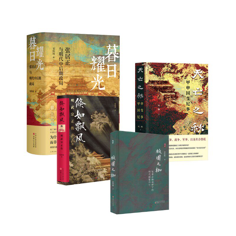 套装4册 明史系列：倏如飘风+暮日耀光 +天亡之秋+版图之枷 杜洪涛 著等 明清史社科 新华书店正版图书籍 山西人民出版社