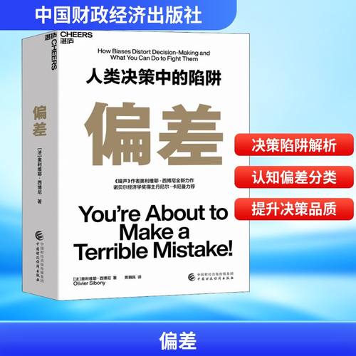 偏差 (法)奥利维耶·西博尼 著 贾拥民 译 企业管理经管、励志 新华书店正版图书籍 中国财政经济出版社