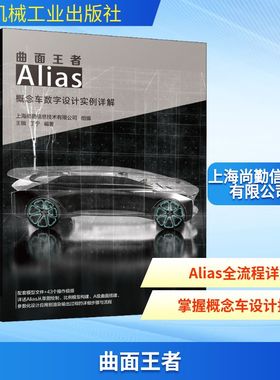曲面王者 Alias概念车数字设计实例详解 上海尚勤信息技术有限公司,王锴,丁宁 编 汽车专业科技 新华书店正版图书籍